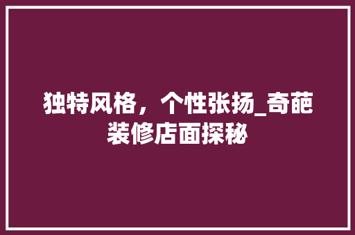 独特风格，个性张扬_奇葩装修店面探秘 独特风格，个性张扬_奇葩装修店面探秘 厨房维修