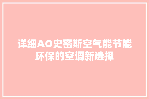 详细AO史密斯空气能节能环保的空调新选择
