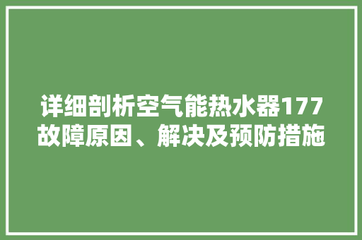详细剖析空气能热水器177故障原因、解决及预防措施