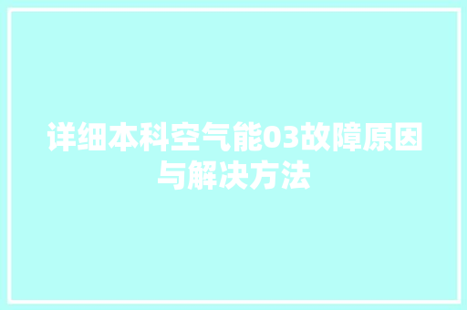详细本科空气能03故障原因与解决方法