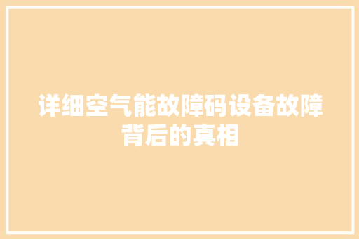 详细空气能故障码设备故障背后的真相 厨房维修