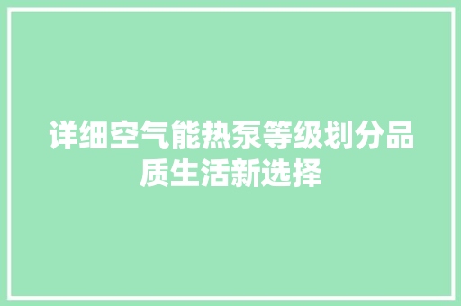 详细空气能热泵等级划分品质生活新选择 墙体维修