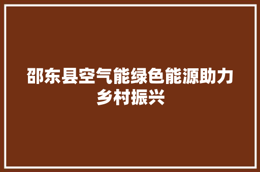 邵东县空气能绿色能源助力乡村振兴