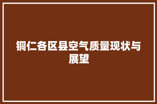 铜仁各区县空气质量现状与展望