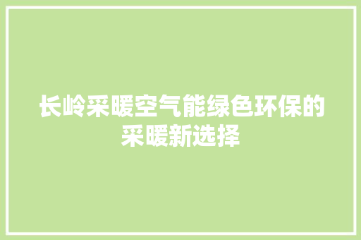 长岭采暖空气能绿色环保的采暖新选择 综合便民