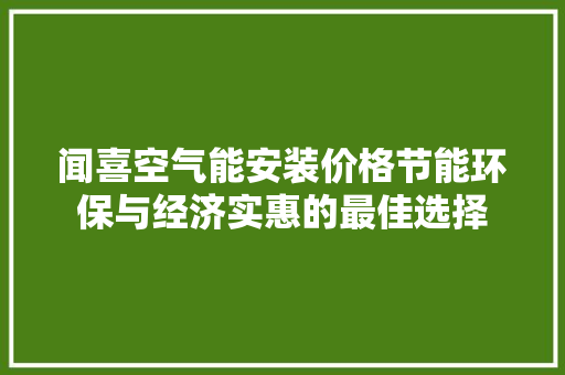 闻喜空气能安装价格节能环保与经济实惠的最佳选择