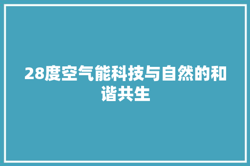 28度空气能科技与自然的和谐共生