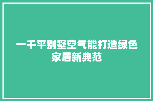一千平别墅空气能打造绿色家居新典范