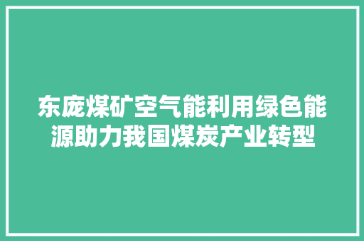 东庞煤矿空气能利用绿色能源助力我国煤炭产业转型