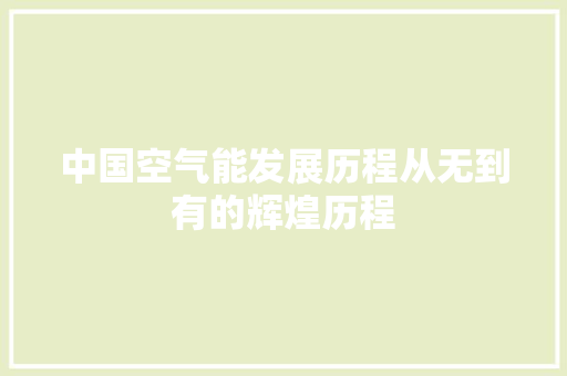 中国空气能发展历程从无到有的辉煌历程 厨房维修
