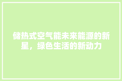 储热式空气能未来能源的新星，绿色生活的新动力