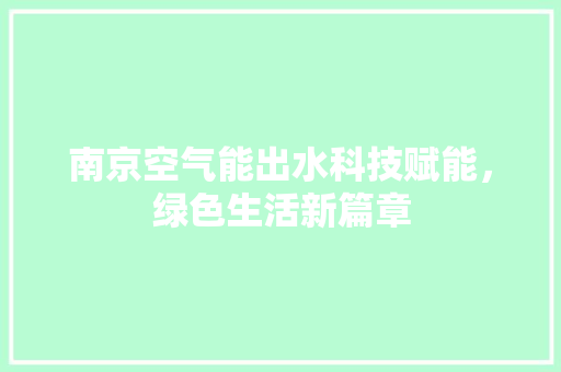南京空气能出水科技赋能，绿色生活新篇章