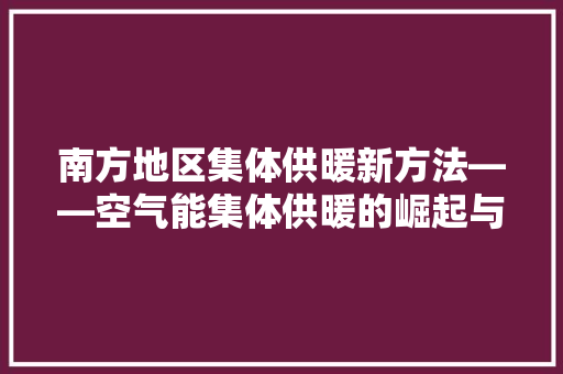 南方地区集体供暖新方法——空气能集体供暖的崛起与应用