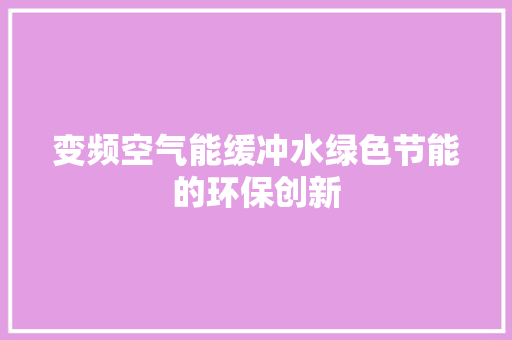 变频空气能缓冲水绿色节能的环保创新