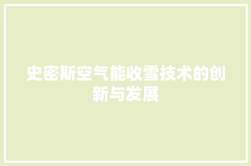 史密斯空气能收雪技术的创新与发展
