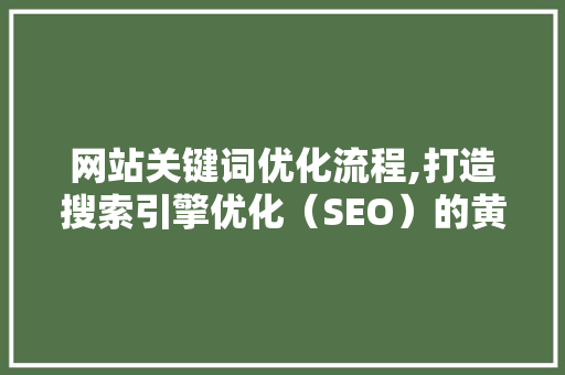 网站关键词优化流程,打造搜索引擎优化（SEO）的黄金法则