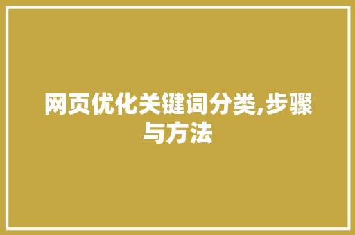 网页优化关键词分类,步骤与方法
