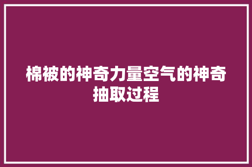 棉被的神奇力量空气的神奇抽取过程 汽车维修