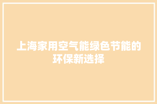 上海家用空气能绿色节能的环保新选择