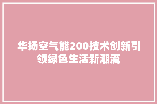 华扬空气能200技术创新引领绿色生活新潮流