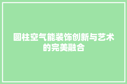 圆柱空气能装饰创新与艺术的完美融合