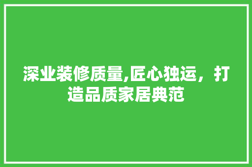 深业装修质量,匠心独运，打造品质家居典范 深业装修质量,匠心独运，打造品质家居典范 墙体维修