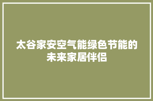 太谷家安空气能绿色节能的未来家居伴侣 墙体维修
