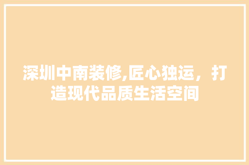 深圳中南装修,匠心独运，打造现代品质生活空间 深圳中南装修,匠心独运，打造现代品质生活空间 墙体维修