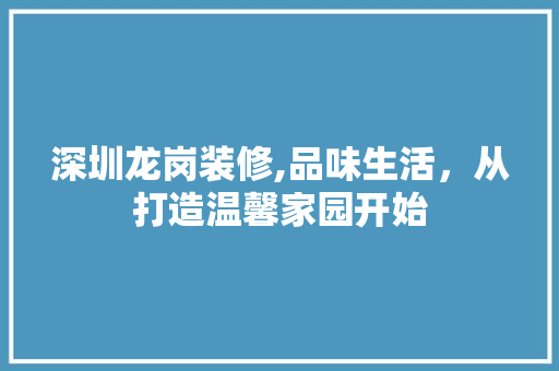 深圳龙岗装修,品味生活，从打造温馨家园开始 深圳龙岗装修,品味生活，从打造温馨家园开始 家电维修