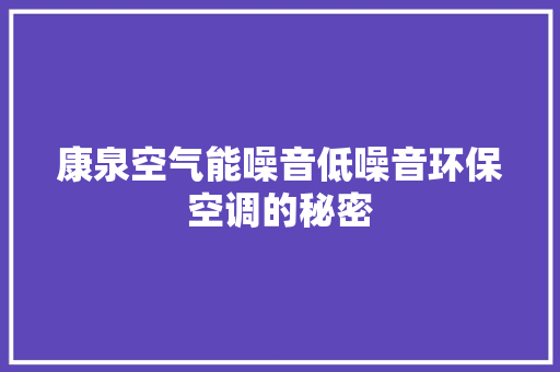 康泉空气能噪音低噪音环保空调的秘密