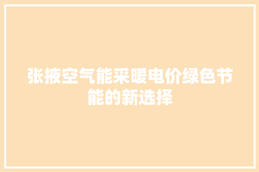 张掖空气能采暖电价绿色节能的新选择
