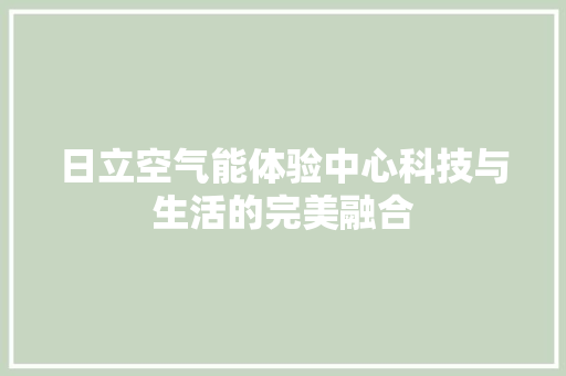 日立空气能体验中心科技与生活的完美融合 汽车维修