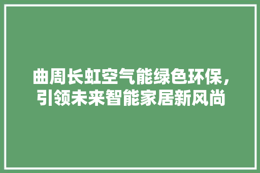 曲周长虹空气能绿色环保，引领未来智能家居新风尚