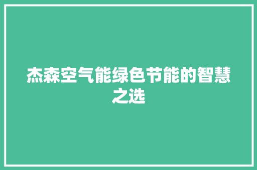 杰森空气能绿色节能的智慧之选