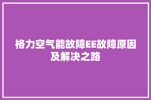 格力空气能故障EE故障原因及解决之路 厨房维修
