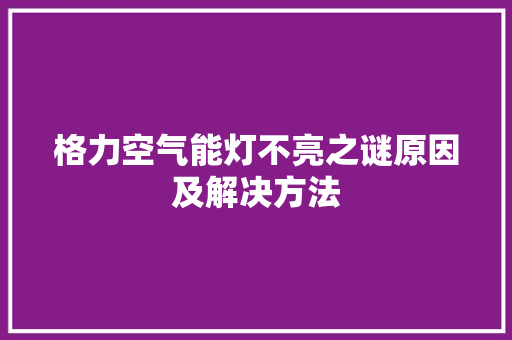 格力空气能灯不亮之谜原因及解决方法 厨房维修