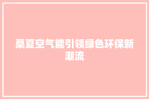 桑夏空气能引领绿色环保新潮流