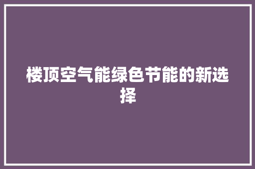 楼顶空气能绿色节能的新选择