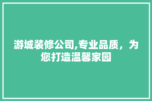游城装修公司,专业品质，为您打造温馨家园 游城装修公司,专业品质，为您打造温馨家园 厨房维修