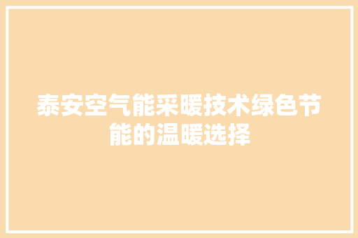 泰安空气能采暖技术绿色节能的温暖选择