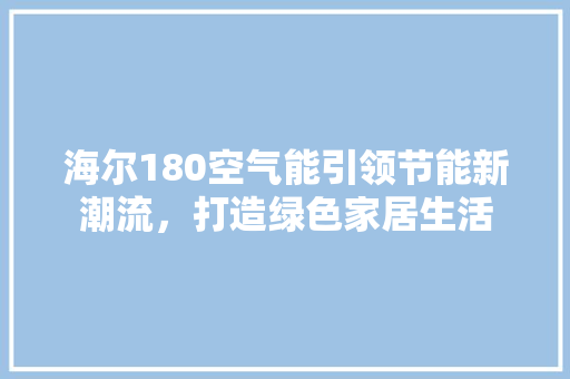 海尔180空气能引领节能新潮流，打造绿色家居生活