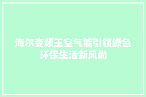 海尔变频王空气能引领绿色环保生活新风尚