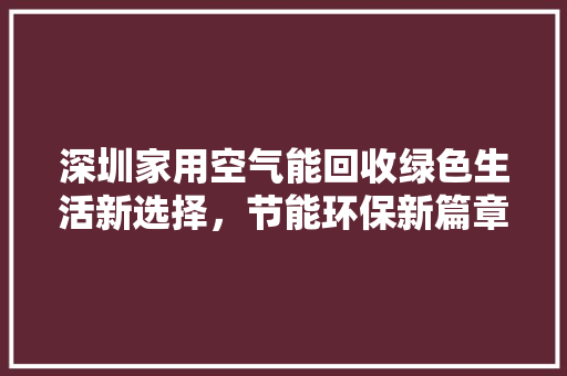 深圳家用空气能回收绿色生活新选择，节能环保新篇章