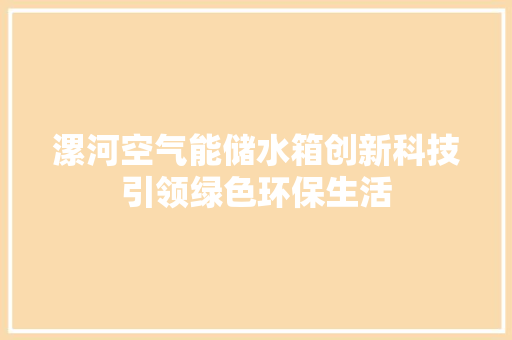 漯河空气能储水箱创新科技引领绿色环保生活