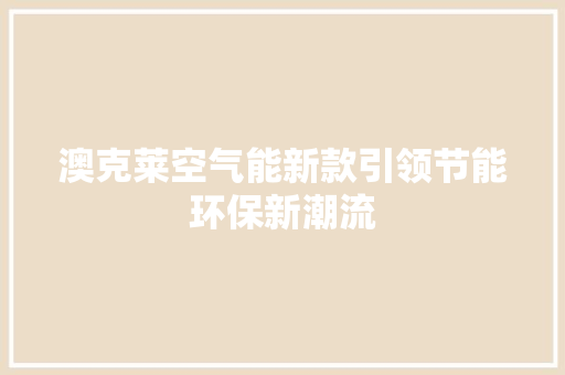 澳克莱空气能新款引领节能环保新潮流