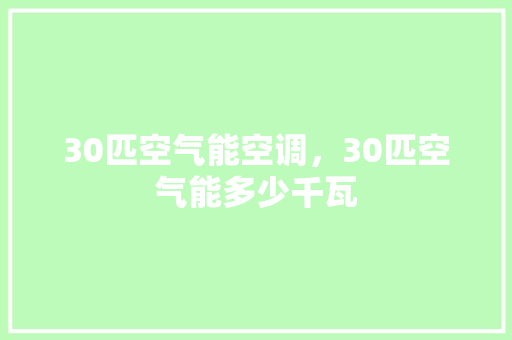 30匹空气能空调，30匹空气能多少千瓦