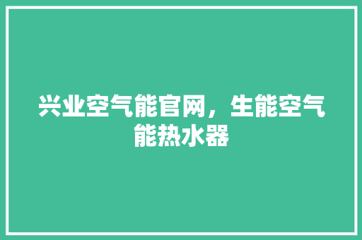兴业空气能官网，生能空气能热水器