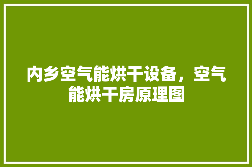 内乡空气能烘干设备，空气能烘干房原理图