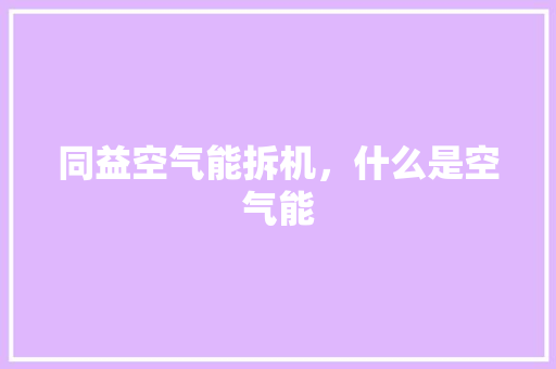 同益空气能拆机，什么是空气能