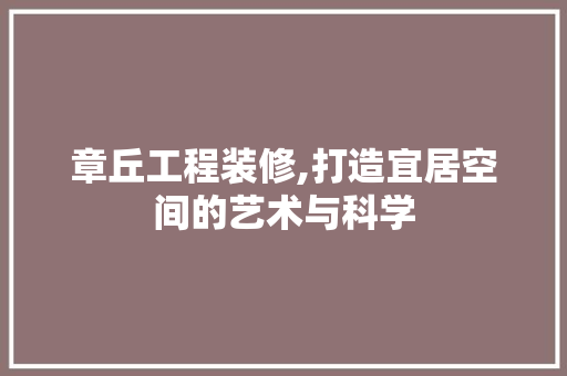 章丘工程装修,打造宜居空间的艺术与科学 章丘工程装修,打造宜居空间的艺术与科学 汽车维修